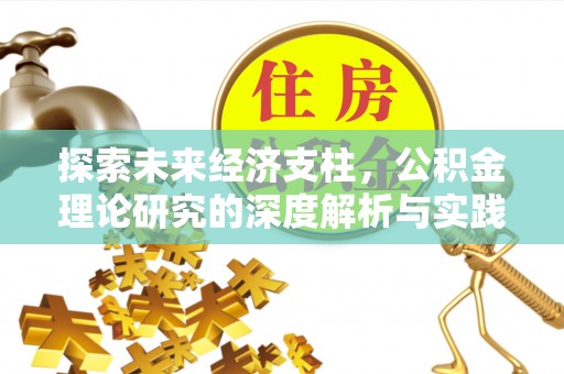 容城探索未来经济支柱，公积金理论研究的深度解析与实践意义