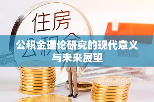容城公积金理论研究的现代意义与未来展望