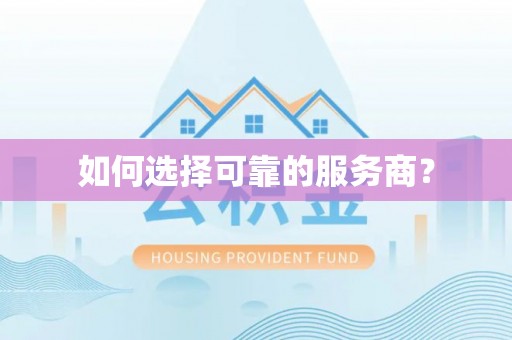 容城如何选择可靠的服务商？