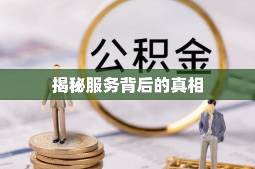 容城揭秘服务背后的真相