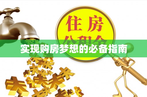 容城实现购房梦想的必备指南