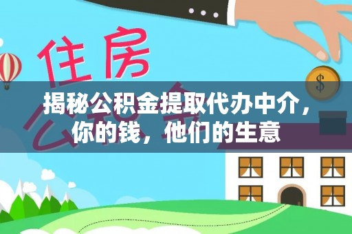 容城揭秘公积金提取代办中介，你的钱，他们的生意