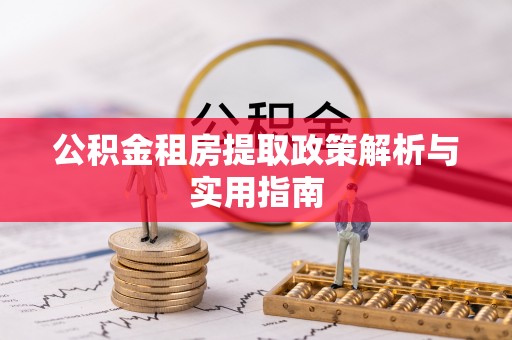 容城公积金租房提取政策解析与实用指南