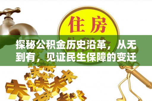 容城探秘公积金历史沿革，从无到有，见证民生保障的变迁
