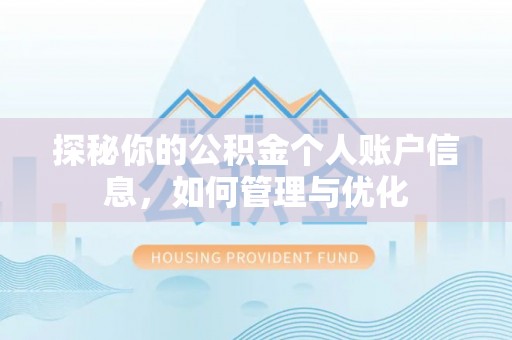 容城探秘你的公积金个人账户信息，如何管理与优化
