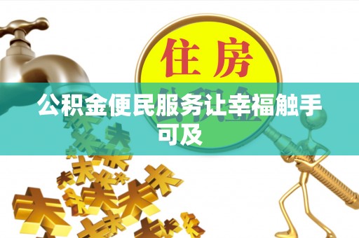 容城公积金便民服务让幸福触手可及