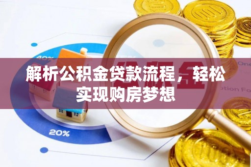 容城解析公积金贷款流程，轻松实现购房梦想
