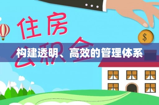 容城构建透明、高效的管理体系