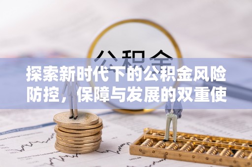 容城探索新时代下的公积金风险防控，保障与发展的双重使命