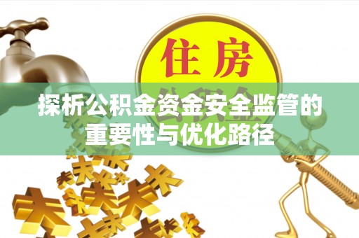 容城探析公积金资金安全监管的重要性与优化路径