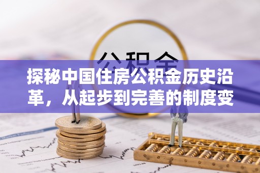容城探秘中国住房公积金历史沿革，从起步到完善的制度变迁
