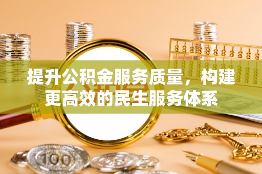 容城提升公积金服务质量，构建更高效的民生服务体系
