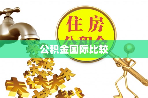 容城公积金国际比较