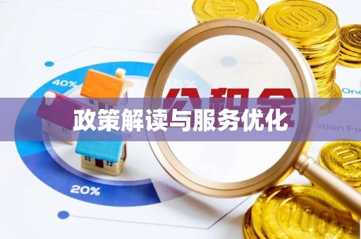 容城政策解读与服务优化