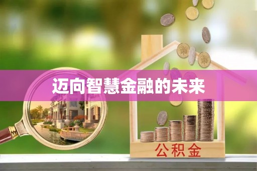 容城迈向智慧金融的未来