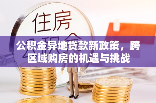 容城公积金异地贷款新政策，跨区域购房的机遇与挑战