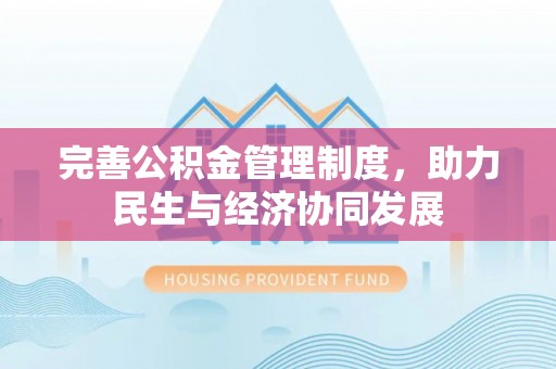 容城完善公积金管理制度，助力民生与经济协同发展