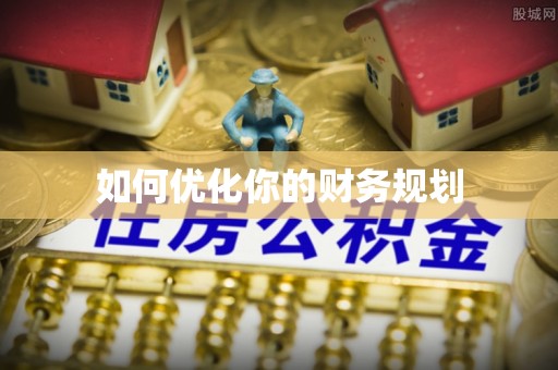 容城如何优化你的财务规划