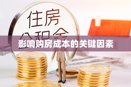 容城影响购房成本的关键因素