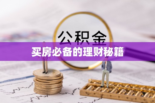 容城买房必备的理财秘籍