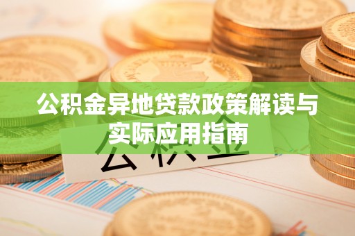 容城公积金异地贷款政策解读与实际应用指南