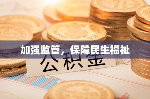 容城加强监管，保障民生福祉