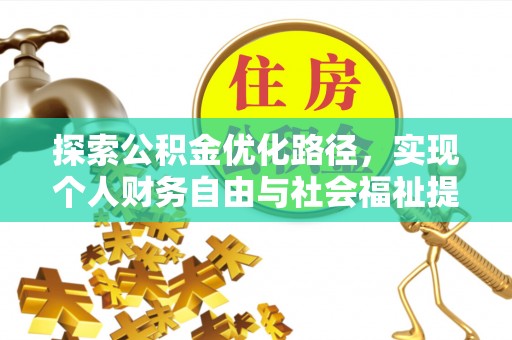 容城探索公积金优化路径，实现个人财务自由与社会福祉提升的桥梁