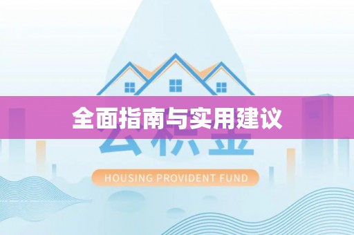 容城全面指南与实用建议
