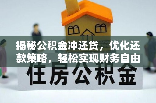容城揭秘公积金冲还贷，优化还款策略，轻松实现财务自由