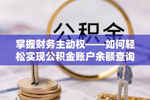 容城掌握财务主动权——如何轻松实现公积金账户余额查询