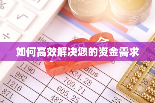容城如何高效解决您的资金需求