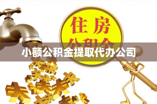 容城小额公积金提取代办公司